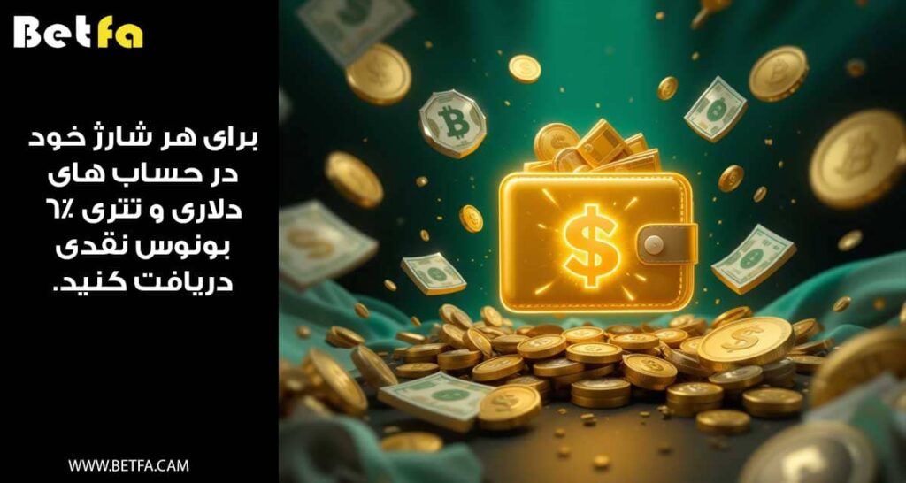 برای هر شارژ خود در حساب های دلاری و تتری %6 بونوس نقدی دریافت کنید.