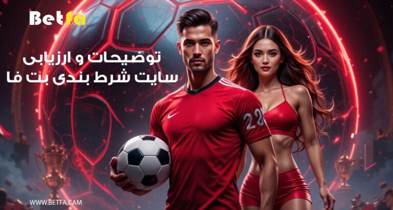توضیحات وارزیابی سایت شرط بندی بت فا