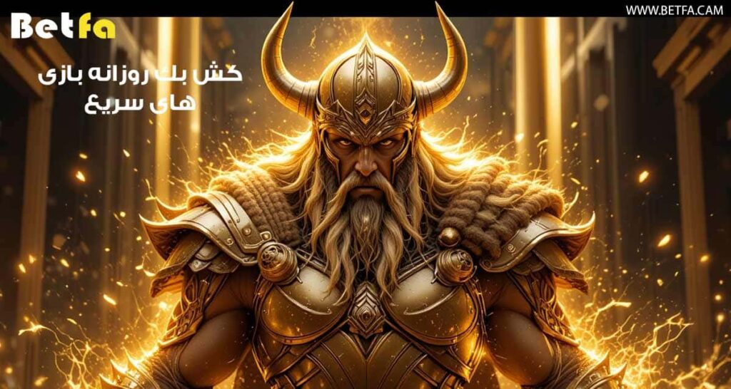 کش بک روزانه بازی های سریع